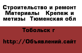 Строительство и ремонт Материалы - Крепеж и метизы. Тюменская обл.,Тобольск г.